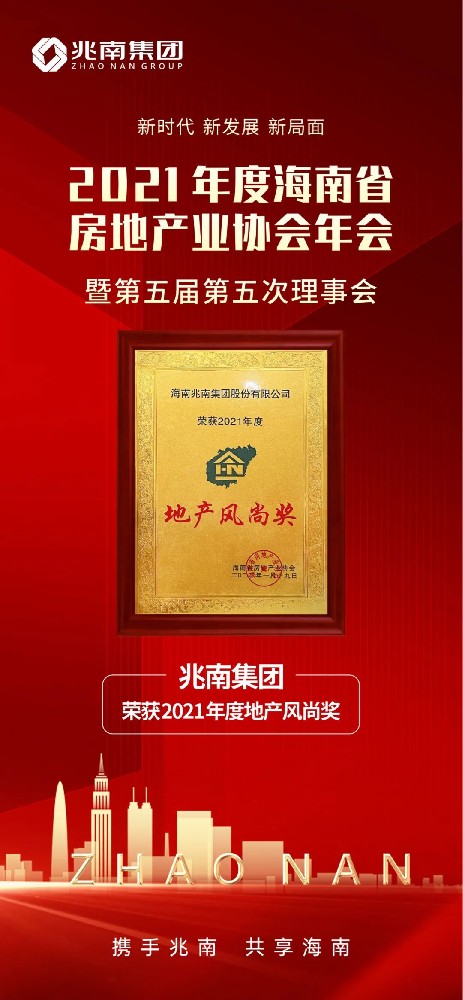 兆南集团荣获2021年度地产风尚奖
