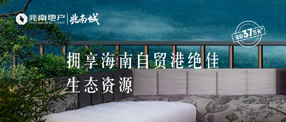 兆南城 ▎总价37万起，拥享海南自贸港绝佳生态资源！