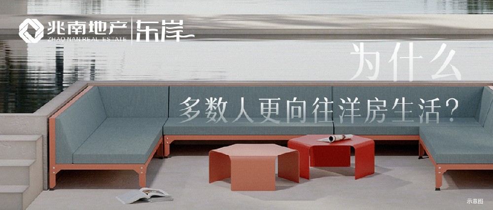 兆南东岸 | 为什么多数人更向往洋房生活？