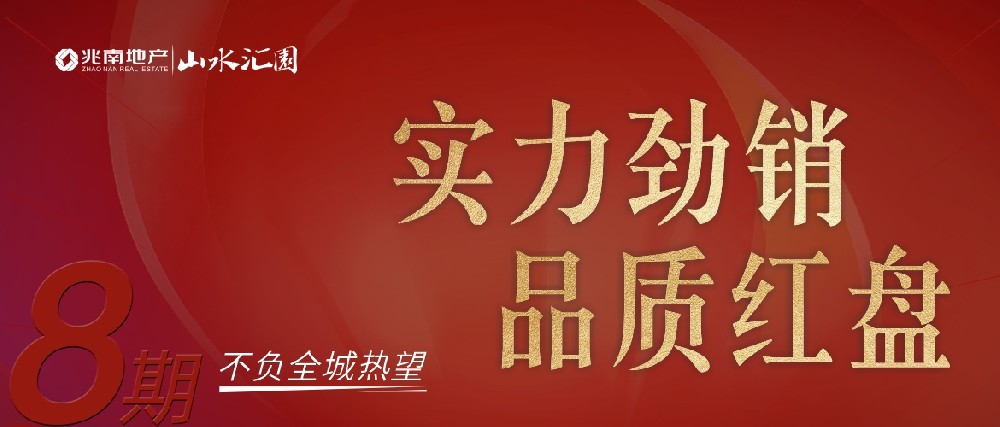 兆南山水汇园 | 不负全城热望，品质红盘实力劲销 ！
