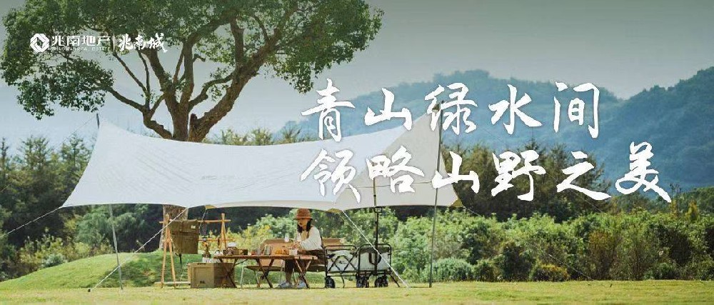 兆南城 | 青山绿水间 领略山野之美