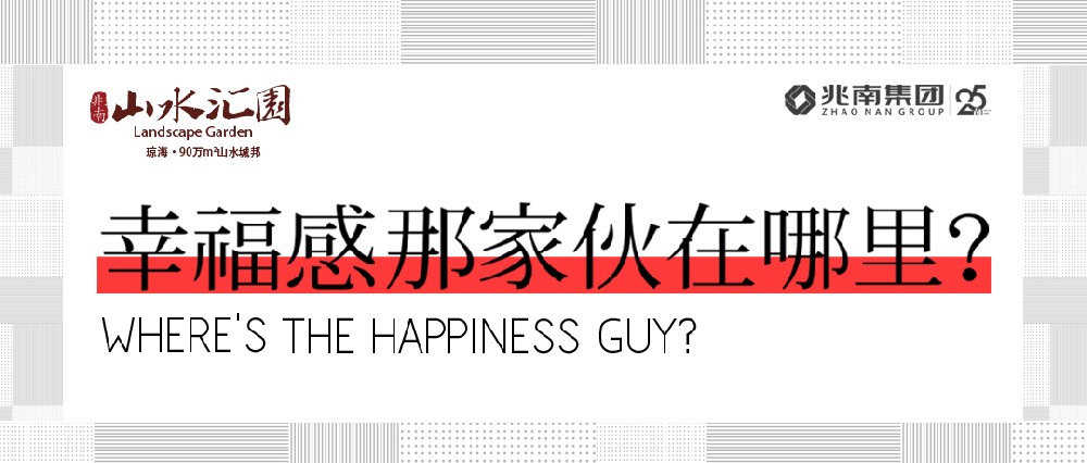 幸福感，那家伙在哪里？