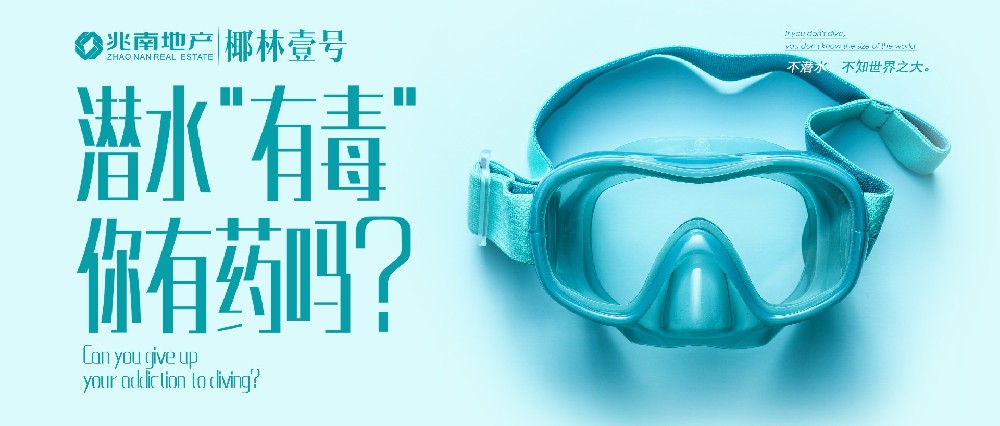 潜水 “有毒”，你有药吗？