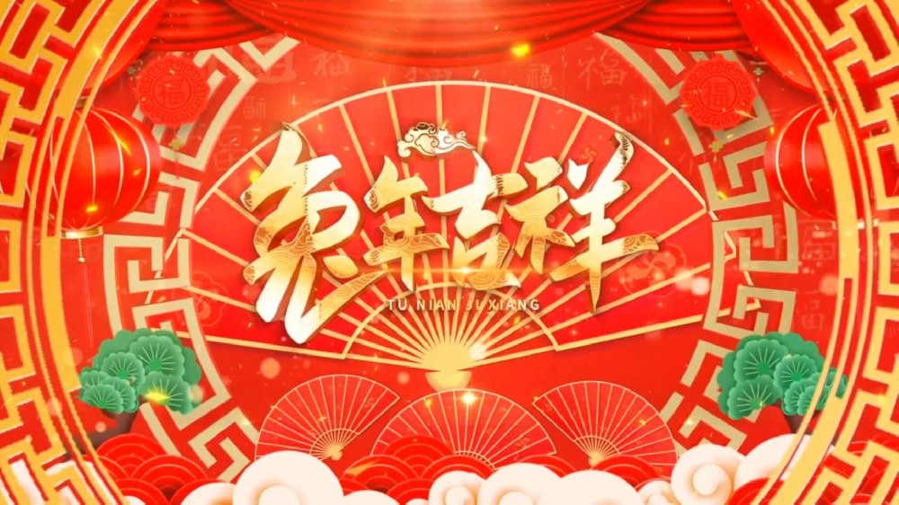 2023新春大吉，兆南集团祝您新年万事如意，大展鸿“兔“！
